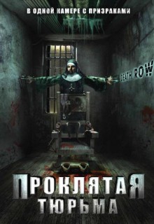 Смотреть фильм Проклятая тюрьма