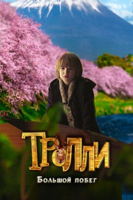 Смотреть фильм Тролли: Большой побег