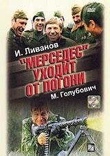 Смотреть фильм «Мерседес» уходит от погони