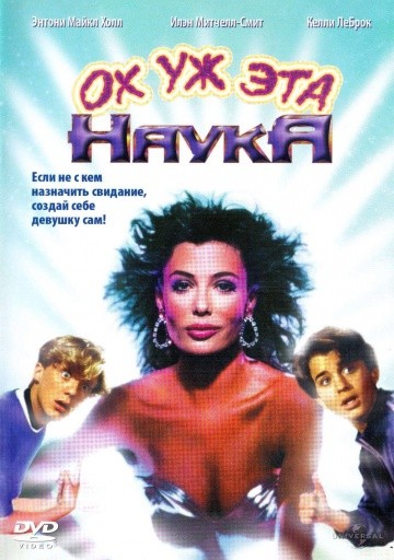 Смотреть фильм Ох уж эта наука!