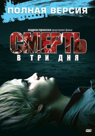 Смотреть фильм Смерть в три дня