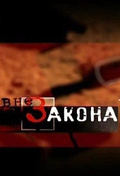 Смотреть фильм Вне закона: В погоне за свободой