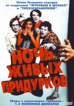  Фильм Ночь живых придурков