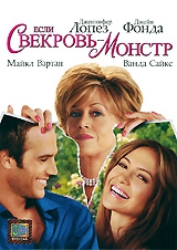  Фильм Если свекровь — монстр