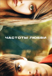  Фильм Частоты