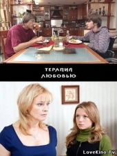 Смотреть фильм Терапия любовью