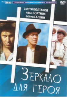Смотреть фильм Зеркало для героя