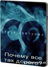 Смотреть фильм Среда обитания. Почему все так дорого