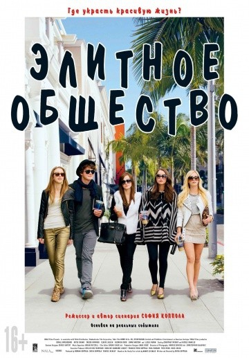 Смотреть фильм Элитное общество