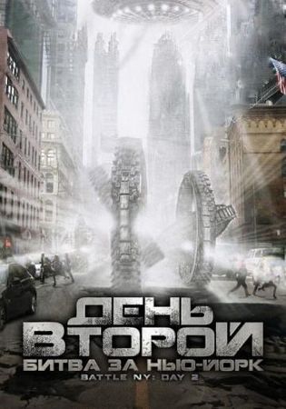 Смотреть фильм День второй: Битва за Нью-Йорк