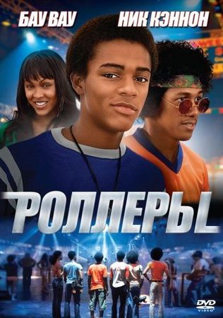 Смотреть фильм Роллеры