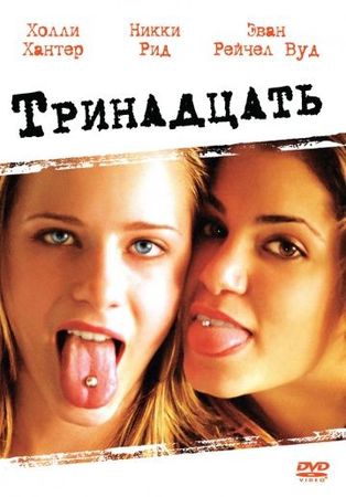 Смотреть фильм Тринадцать