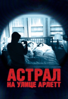 Смотреть фильм Астрал на улице Арлетт