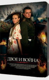  Фильм Двое и война