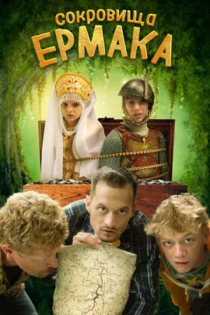 Смотреть фильм Сокровища Ермака