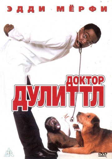  Фильм Доктор Дулиттл