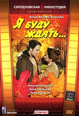  Фильм Я буду ждать