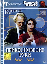  Фильм Прикосновение руки