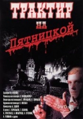 Смотреть фильм Трактир на Пятницкой