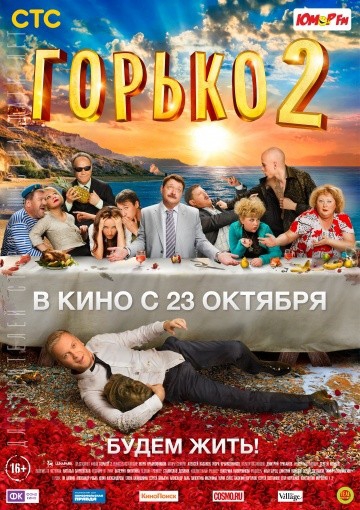  Фильм Горько! 2