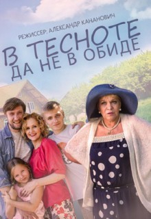  Фильм В тесноте, да не в обиде