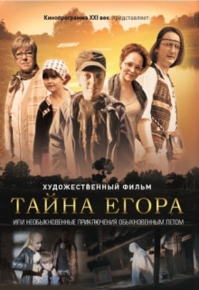 Смотреть фильм Тайна Егора, или Необыкновенные приключения обыкновенным летом
