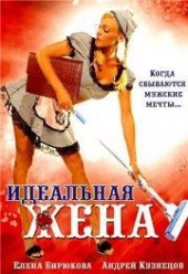 Смотреть фильм Идеальная жена