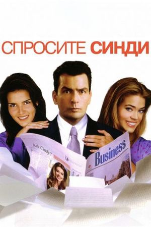 Смотреть фильм Спросите Синди