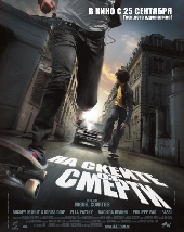  Фильм На скейте от смерти