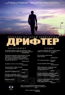 Фильм Дрифтер