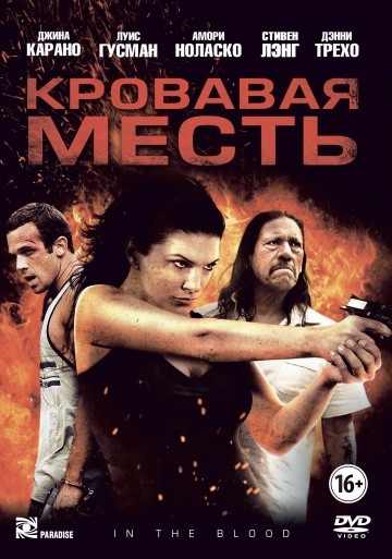 Смотреть фильм Кровавая месть