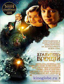  Фильм Хранитель времени