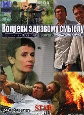 Смотреть фильм Вопреки здравому смыслу