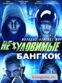 Смотреть фильм Неуловимые. Бангкок