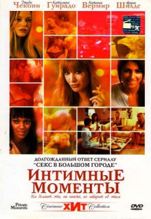 Смотреть фильм Интимные моменты
