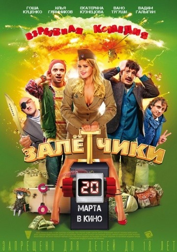  Фильм Залётчики
