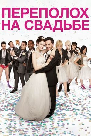 Смотреть фильм Переполох на свадьбе