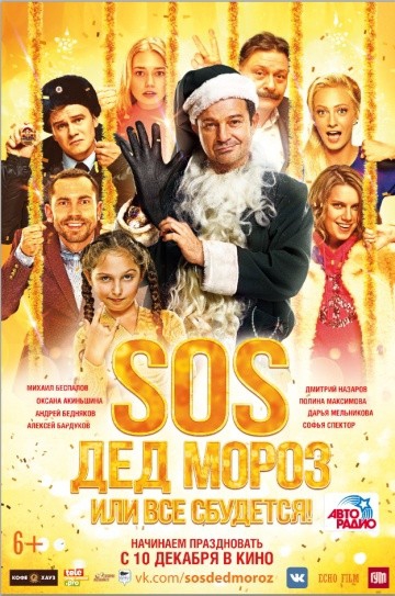 Смотреть фильм SOS, Дед Мороз или Все сбудется!