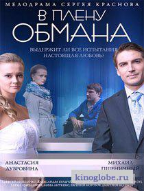  Фильм В плену обмана