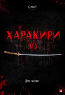 Смотреть фильм Харакири 3D