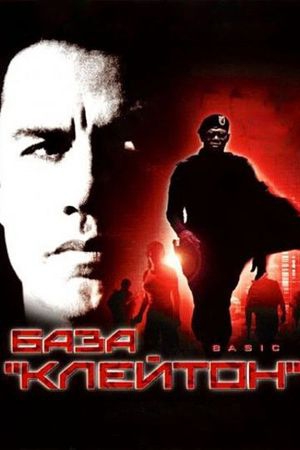  Фильм База «Клейтон»