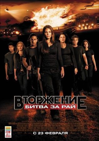 Фильм Вторжение: Битва за рай