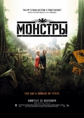 Смотреть фильм Монстры