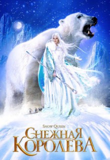 Смотреть фильм Снежная королева