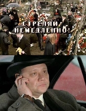 Смотреть фильм Стреляй немедленно!