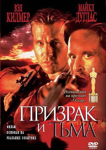 Смотреть фильм Призрак и Тьма