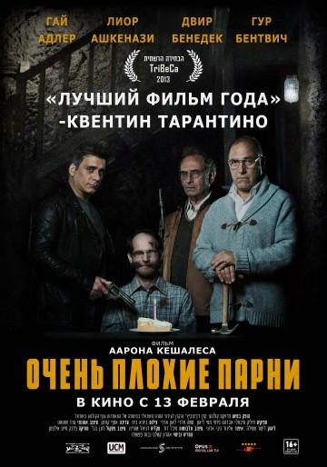  Фильм Очень плохие парни