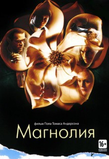  Фильм Магнолия