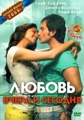 Смотреть фильм Любовь сегодня и завтра