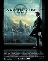  Фильм Ларго Винч: Начало